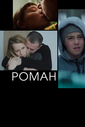Постер: Роман