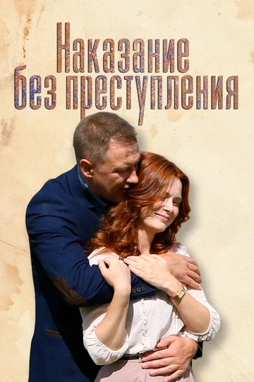 Постер: Наказание без преступления