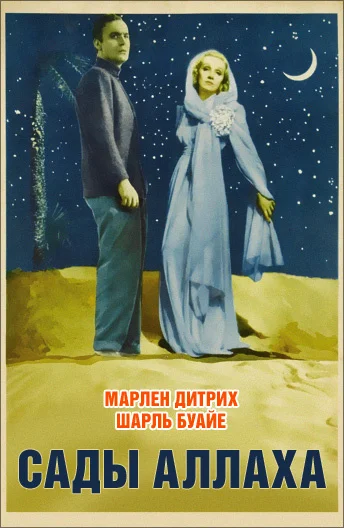 Постер: Сады Аллаха