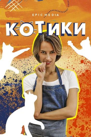 Постер: Котики