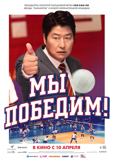 Постер: Мы победим!