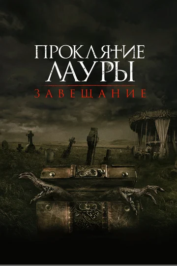 Постер: Проклятие Лауры: Завещание