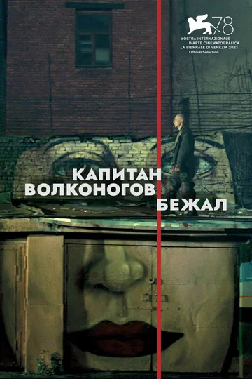 Постер: Капитан Волконогов бежал