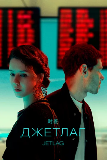 Постер: Джетлаг