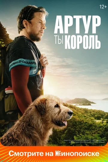 Постер: Артур, ты король