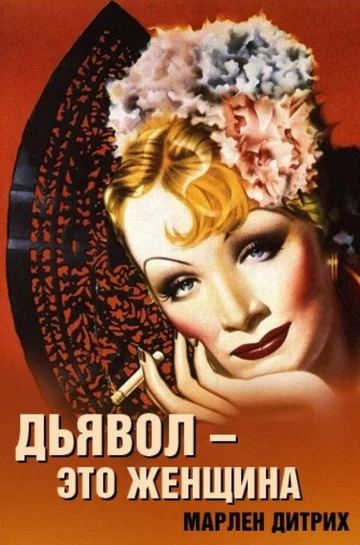 Постер: Дьявол — это женщина