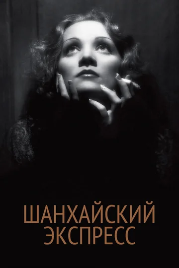 Постер: Шанхайский экспресс