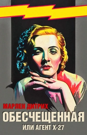 Постер: Обесчещенная