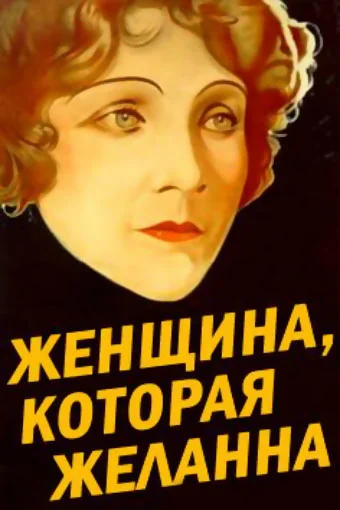 Постер: Женщина, которая желанна