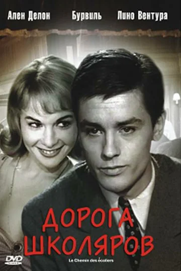 Постер: Дорога школяров