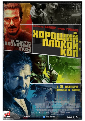 Постер: Хороший, плохой, коп