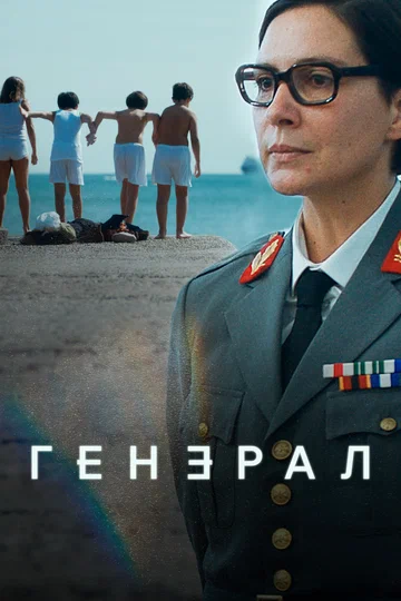 Постер: Генерал