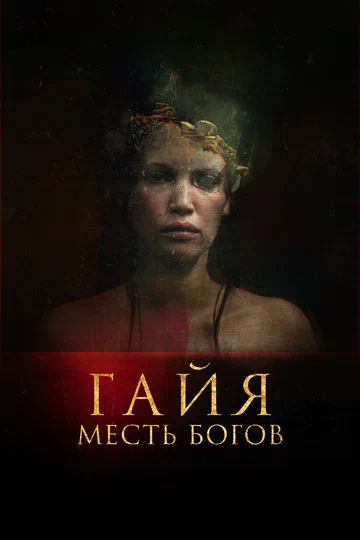 Постер: Гайя: Месть богов