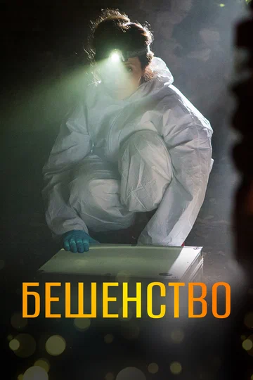 Постер: Бешенство