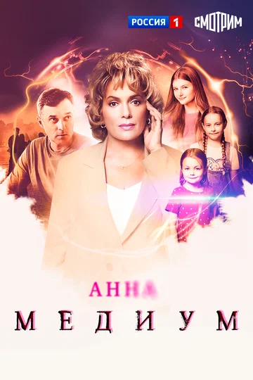 Постер: Анна медиум