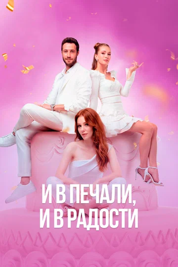 Постер: И в печали, и в радости
