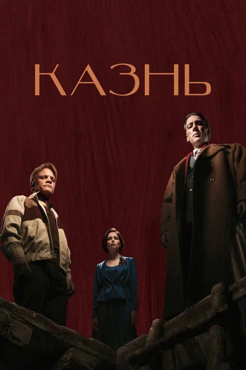Постер: Казнь