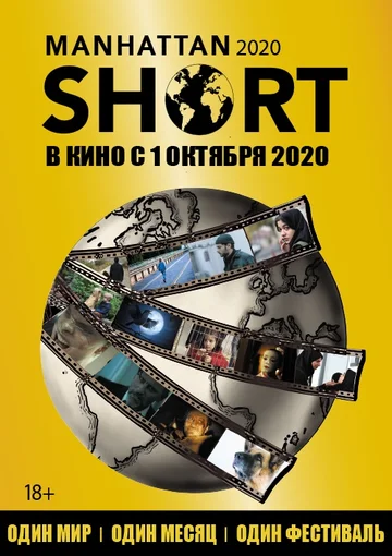 Постер: Манхэттенский фестиваль короткометражного кино 2020