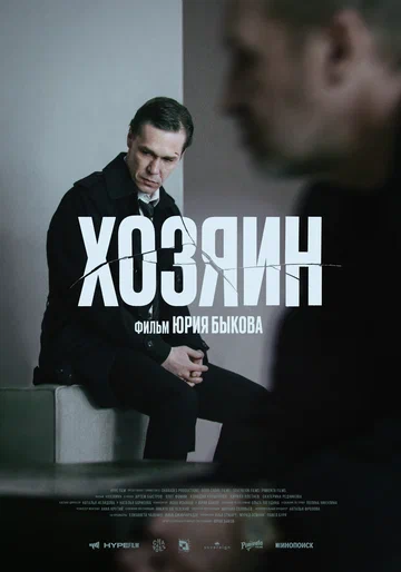 Постер: Хозяин