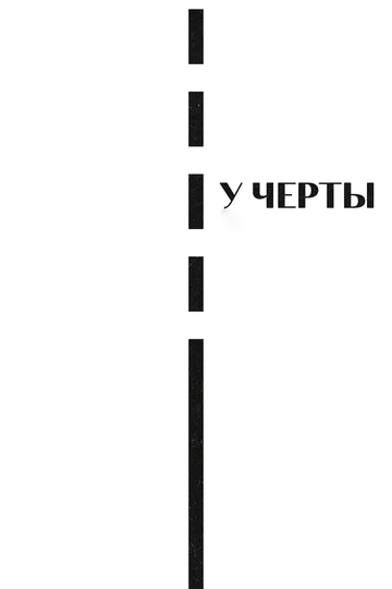 Постер: У черты
