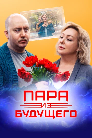 Постер: Пара из будущего