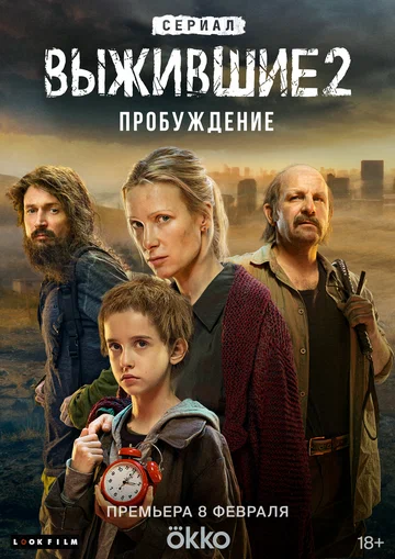 Постер: Выжившие