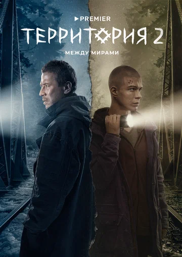 Постер: Территория