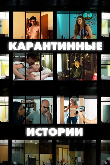 Постер: Карантинные истории