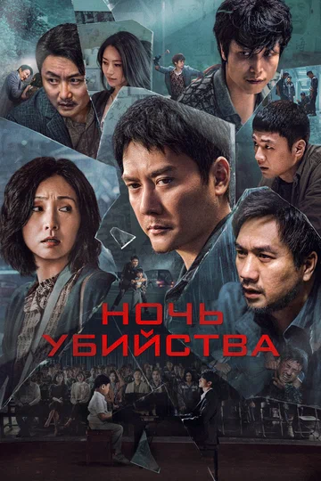 Постер: Ночь убийства