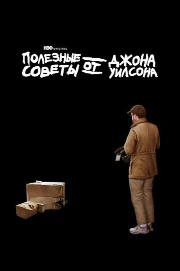 Постер: Полезные советы от Джона Уилсона