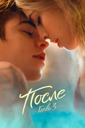 Постер: После. Глава 3