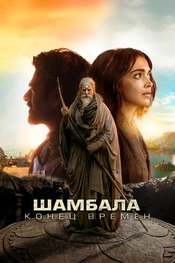 Постер: Шамбала. Конец времён