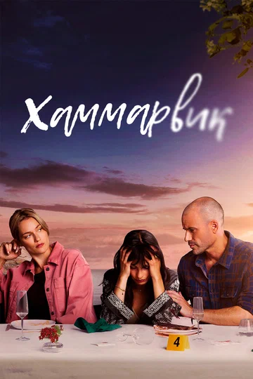 Постер: Хаммарвик