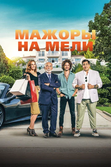 Постер: Мажоры на мели