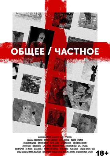 Постер: Общее/Частное