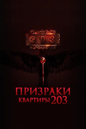 Постер: Призраки квартиры 203