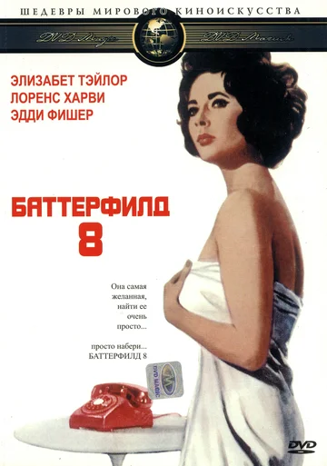 Постер: Баттерфилд 8