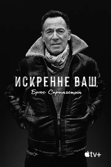 Постер: Искренне ваш, Брюс Спрингстин