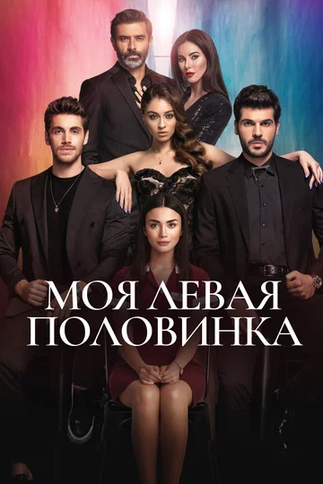 Постер: Моя левая половинка