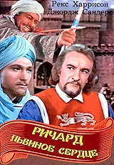 Постер: Ричард Львиное Сердце
