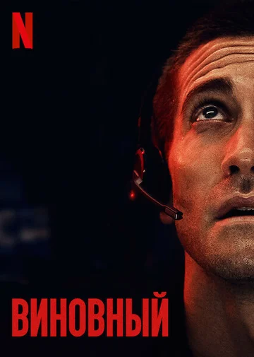 Постер: Виновный