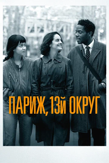 Постер: Париж, 13-й округ