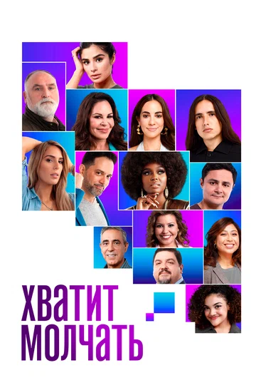 Постер: Хватит молчать!
