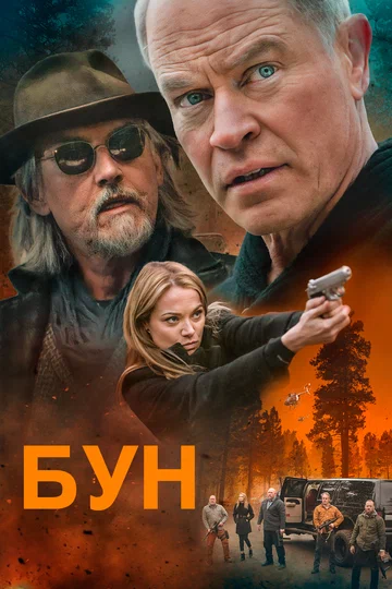 Постер: Бун
