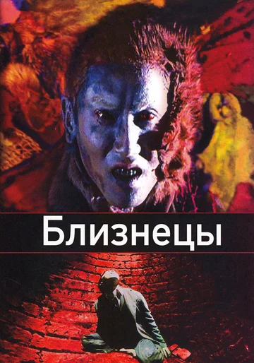 Постер: Близнецы