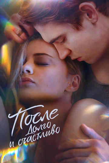 Постер: После. Долго и счастливо