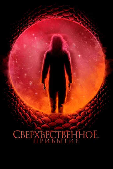 Постер: Сверхъестественное. Прибытие