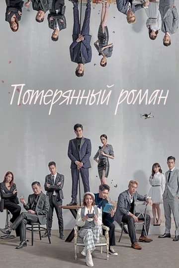 Постер: Потерянный роман