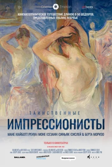 Постер: Таинственные импрессионисты