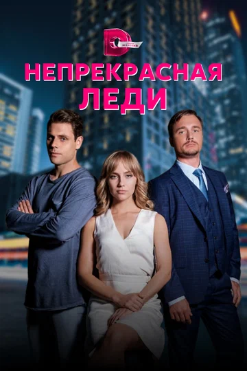 Постер: Непрекрасная леди